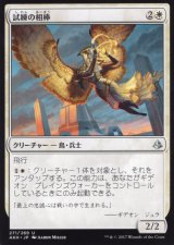 試練の相棒/Companion of the Trials 【日本語版】 [AKH-白U]