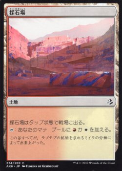 画像1: 採石場/Stone Quarry 【日本語版】 [AKH-土地C]