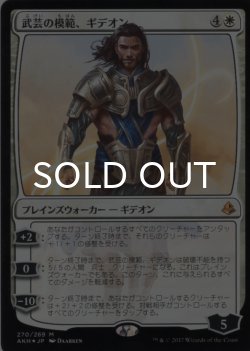 画像1: [FOIL] 武芸の模範、ギデオン/Gideon, Martial Paragon 【日本語版】 [AKH-白MR]