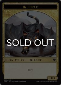 猫・ドラゴン/CAT DRAGON & 金/GOLD 【日本語版】 [C17-トークン]