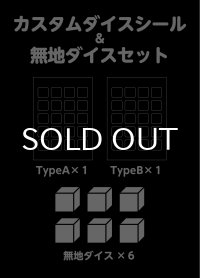 【オリジナル商品】カスタムダイスシール&無地ダイスセット