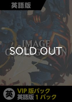 画像1: ダブルマスターズ 英語版 VIP版 1パック