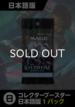 画像1: カルドハイム 日本語版 コレクターブースター 1パック
