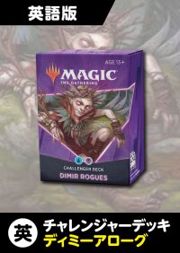 チャレンジャーデッキ2021 英語版 DIMIR ROGUE