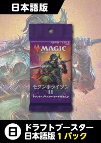 モダンホライゾン2 日本語版 ドラフトブースター 1パック