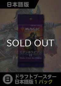 モダンホライゾン2 日本語版 ドラフトブースター 1パック