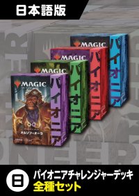 パイオニアチャレンジャーデッキ2021 日本語版 4種セット