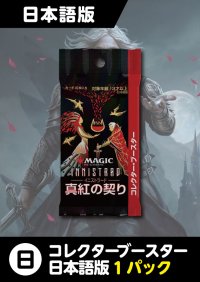 イニストラード:真紅の契り 日本語版 コレクターブースター 1パック