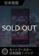 神河:輝ける世界 日本語版 セットブースター 1パック