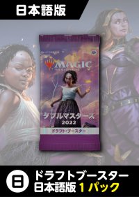 ダブルマスターズ2022 日本語版 ドラフトブースター 1パック