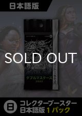 ダブルマスターズ2022 日本語版 コレクターブースター 1パック