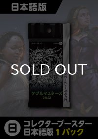 ダブルマスターズ2022 日本語版 コレクターブースター 1パック