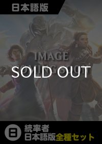 団結のドミナリア 日本語版 統率者デッキ 2種セット