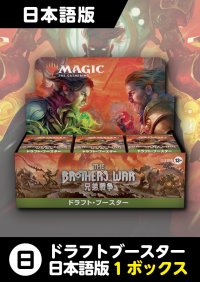 兄弟戦争 日本語版 ドラフトブースター 1BOX