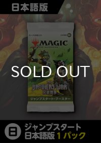 兄弟戦争 日本語版 ジャンプスタートブースター 1パック