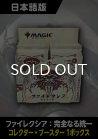 ファイレクシア:完全なる統一 日本語版 コレクターブースター 1BOX