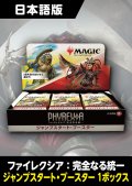 ファイレクシア:完全なる統一 日本語版 ジャンプスタートブースター 1BOX 【カウボーイビバップ・ポストカードキャンペーン対象】