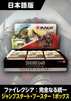 画像1: ファイレクシア:完全なる統一 日本語版 ジャンプスタートブースター 1BOX