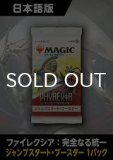 ファイレクシア:完全なる統一 日本語版 ジャンプスタートブースター 1パック