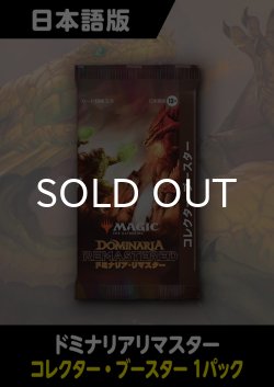 画像1: ドミナリアリマスター 日本語版 コレクターブースター 1パック