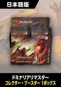 ドミナリアリマスター 日本語版 コレクターブースター 1BOX