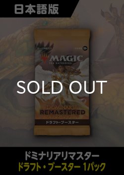 画像1: ドミナリアリマスター 日本語版 ドラフトブースター 1パック