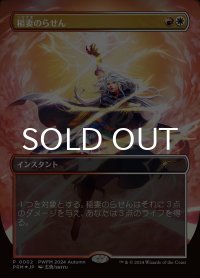 稲妻のらせん/Lightning Helix (PRM/金R/日/全面アート版foil/NM) ※詳細要確認