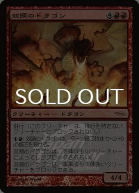 双頭のドラゴン/Two-Headed Dragon (PRM/赤R/日/foil/EX+) ※詳細要確認