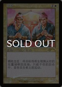 忠臣/Loyal Retainers (PRM/白R/中/foil/NM) ※詳細要確認