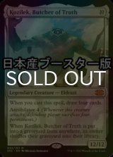 [FOIL] 真実の解体者、コジレック/Kozilek, Butcher of Truth ● (日本産ブースター版) 【英語版】 [2X2-無MR]