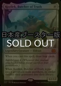 [FOIL] 真実の解体者、コジレック/Kozilek, Butcher of Truth ● (日本産ブースター版) 【英語版】 [2X2-無MR]