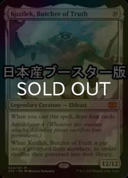 画像1: [FOIL] 真実の解体者、コジレック/Kozilek, Butcher of Truth ● (日本産ブースター版) 【英語版】 [2X2-無MR]