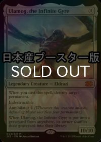 [FOIL] 無限に廻るもの、ウラモグ/Ulamog, the Infinite Gyre ● (日本産ブースター版) 【英語版】 [2X2-無MR]