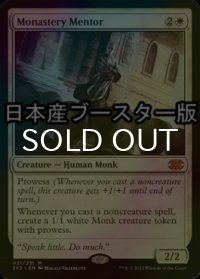 [FOIL] 僧院の導師/Monastery Mentor ● (日本産ブースター版) 【英語版】 [2X2-白MR]