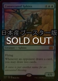 [FOIL] 聖別されたスフィンクス/Consecrated Sphinx ● (日本産ブースター版) 【英語版】 [2X2-青MR]