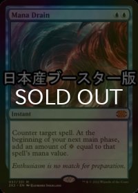 [FOIL] マナ吸収/Mana Drain ● (日本産ブースター版) 【英語版】 [2X2-青MR]