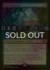 [FOIL] 苦花/Bitterblossom ● (日本産ブースター版) 【英語版】 [2X2-黒MR]