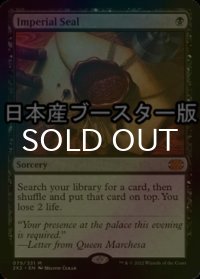 [FOIL] 伝国の玉璽/Imperial Seal ● (日本産ブースター版) 【英語版】 [2X2-黒MR]