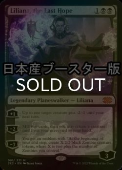 画像1: [FOIL] 最後の望み、リリアナ/Liliana, the Last Hope ● (日本産ブースター版) 【英語版】 [2X2-黒MR]