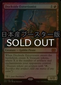 [FOIL] 波止場の恐喝者/Dockside Extortionist ● (日本産ブースター版) 【英語版】 [2X2-赤MR]