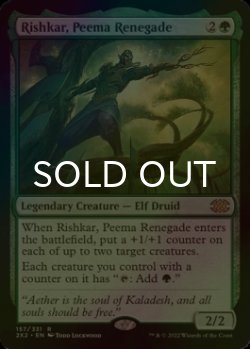 画像1: [FOIL] ピーマの改革派、リシュカー/Rishkar, Peema Renegade 【英語版】 [2X2-緑R]