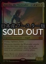 [FOIL] 戦導者オレリア/Aurelia, the Warleader ● (日本産ブースター版) 【英語版】 [2X2-金MR]