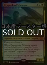 [FOIL] 龍王シルムガル/Dragonlord Silumgar ● (日本産ブースター版) 【英語版】 [2X2-金MR]