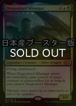 画像1: [FOIL] 龍王シルムガル/Dragonlord Silumgar ● (日本産ブースター版) 【英語版】 [2X2-金MR]