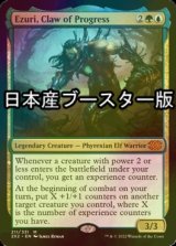 [FOIL] 進化の爪、エズーリ/Ezuri, Claw of Progress ● (日本産ブースター版) 【英語版】 [2X2-金MR]