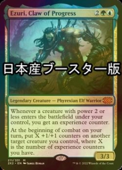 画像1: [FOIL] 進化の爪、エズーリ/Ezuri, Claw of Progress ● (日本産ブースター版) 【英語版】 [2X2-金MR]