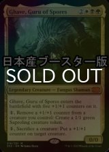 [FOIL] 胞子の教祖、ゲイヴ/Ghave, Guru of Spores ● (日本産ブースター版) 【英語版】 [2X2-金MR]