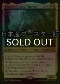 [FOIL] 胞子の教祖、ゲイヴ/Ghave, Guru of Spores ● (日本産ブースター版) 【英語版】 [2X2-金MR]