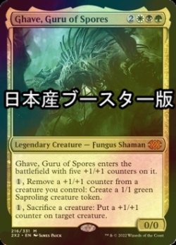 画像1: [FOIL] 胞子の教祖、ゲイヴ/Ghave, Guru of Spores ● (日本産ブースター版) 【英語版】 [2X2-金MR]