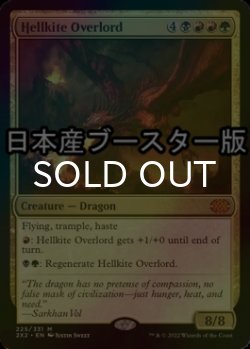 画像1: [FOIL] ヘルカイトの首領/Hellkite Overlord ● (日本産ブースター版) 【英語版】 [2X2-金MR]